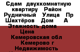 Сдам  двухкомнатную квартиру › Район ­ Рудничный › Улица ­ Пр.Шахтёров › Дом ­ 44А › Этажность дома ­ 5 › Цена ­ 10 000 - Кемеровская обл., Кемерово г. Недвижимость » Квартиры аренда   . Кемеровская обл.